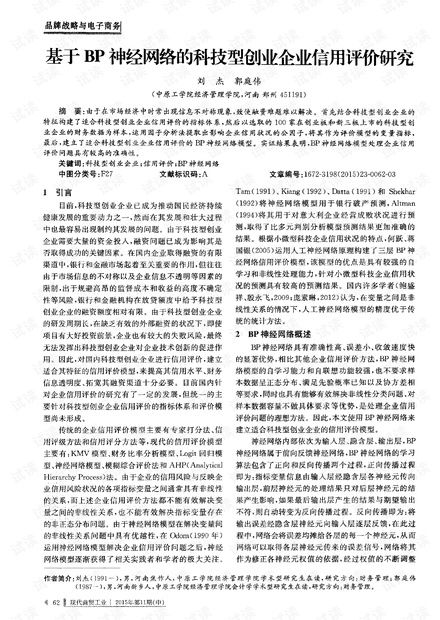 基于BP神经网络的科技型创业企业信用评价研究