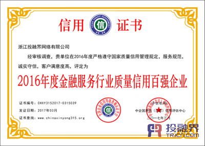 投融界荣膺2016年度金融服务行业质量信用百强企业 企业信用调查与评估的价值彰显