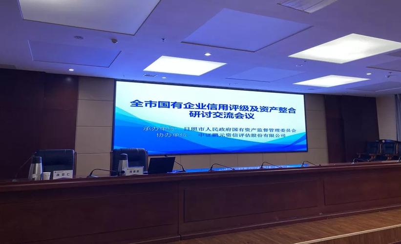 中证鹏元区域巡讲交流系列活动之日照站"国有企业信用评级及资产整合